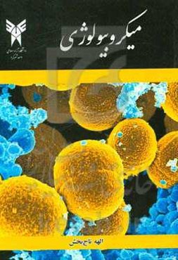 میکروبیولوژی