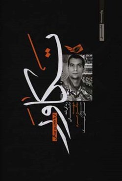 تکاور: زندگی‌نامه داستانی شهید مدافع حرم سروان صادق شیبک