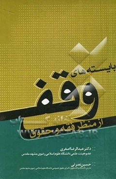 بایسته‌های وقف از منظر فقه و حقوق