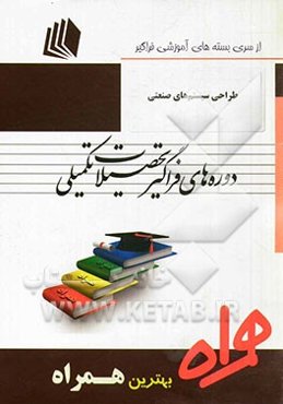 طراحی سیستم‌های صنعتی (کد L3 - صنایع - صنایع)