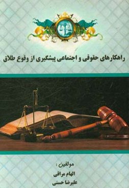 راهکارهای حقوقی و اجتماعی پیشگیری از وقوع طلاق