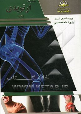 مجموعه ارتوپدی مرجع 93