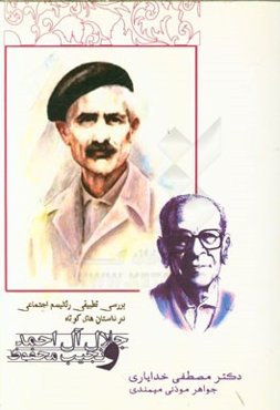 بررسی تطبیقی رئالیسم اجتماعی در داستان‌های کوتاه جلال‌ آل‌احمد و نجیب محفوظ