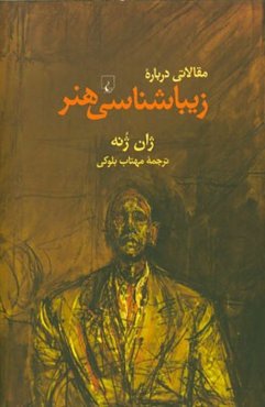 مقالاتی درباره زیباشناسی هنر