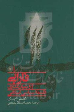 فارابی و بنیانگذاری فلسفه سیاسی اسلامی