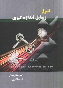 اصول وسایل اندازه‌گیری