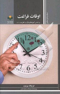 اوقات فراغت بر اساس آموزه‌های قرآن و اهل بیت (ع)