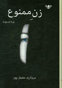 زن ممنوع: رمان