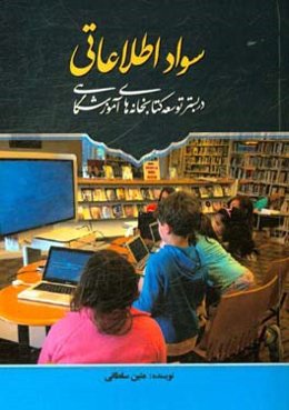 سواد اطلاعاتی در بستر توسعه کتابخانه‌های آموزشگاهی