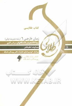 کتاب طلایی زبان خارجی 6 (مدیریت دولتی): ویژه دانشجویان دانشگاه‌های سراسر کشور