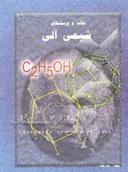 مجموعه نکات و پرسشهای شیمی آلی