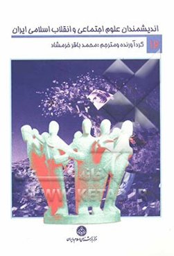 اندیشمندان علوم اجتماعی و انقلاب اسلامی ایران