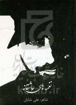 نغمه‌های عاشقانه