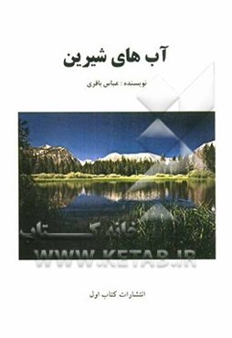 آبهای شیرین