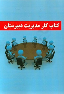 کتاب کار مدیریت دبیرستان