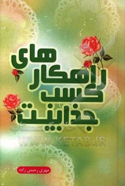 راهکارهای کسب جذابیت