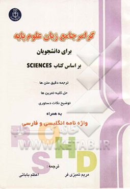 گرامر جامع علوم پایه  برای دانشجویان علوم پایه: ترجمه دقیق متن‌ها، حل کلیه دروس، نکات دستور...