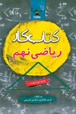 کتاب کار ریاضی گرام نهم