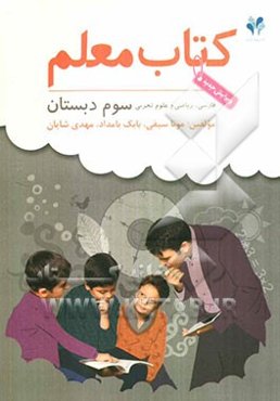 بسته مدیریت کلاسی: کتاب معلم فارسی، ریاضی و علوم تجربی سوم دبستان