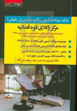 بانک سوالات آزمون‌های وکالت مرکز وکلای قوه قضائیه: با توجه به تغییرات قانون کاهش مجازات حبس تعزیری مصوب 1399 و اعمال تغییرات جزای نقدی مصوب 1399