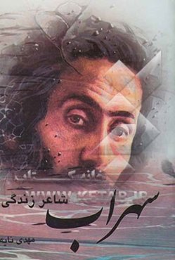 سهراب شاعر زندگی