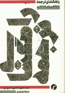 راه‌گشای ترجمه: با نگاهی زبان‌شناختی