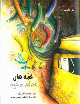 غصه‌های مداد سفید (دو داستان)