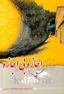 کتاب اجازه بی‌اجازه