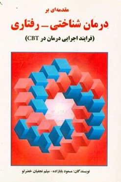 مقدمه‌ای بر درمان شناختی - رفتاری (فرایند اجرایی درمان در CBT)