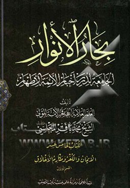بحار الانوار: الجامعه لدرر اخبار الائمه الاطهار: الایمان و الکفر و مکارم الاخلاق: القسم الاول