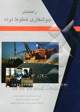 راهنمای جوشکاری خطوط لوله