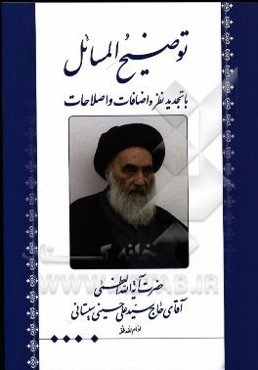 توضیح المسائل با تجدیدنظر و اضافات و اصلاحات مطابق فتاوی حضرت آیه‌الله العظمی آقای حاج سیدعلی حسینی سیستانی