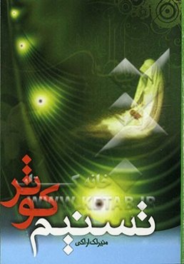 تسنیم کوثر: تحقیقی کوتاه از زندگی و سخنان پربار حضرت فاطمه‌الزهرا (ع) همراه با صحیفه فاطمیه و خطبه‌ها و دعاها و اشعار منسوب به آن حضرت