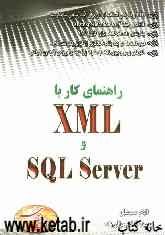 راهنمای کار با XML و SQL Server