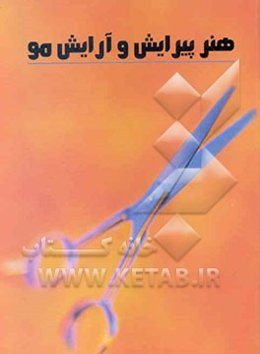 هنر پیرایش و آرایش مو