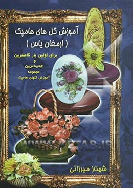 آموزش گل‌های هامپک (گل‌های پلی‌فوم، بلندر و میوه‌های انعطافی)