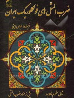 ضرب‌المثل‌های فولکلوریک ایران
