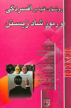 روش‌های غلبه بر افسردگی و رموز شادزیستن