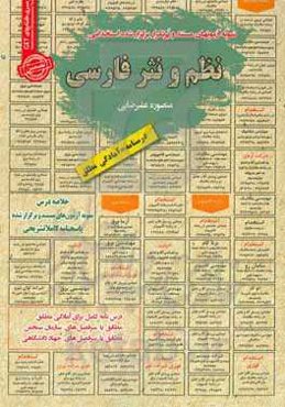 نمونه آزمونهای مستند و پرتکرار برگزارشده استخدامی نظم و نثر فارسی: قابل استفاده برای تمامی گرایش‌های زبان و ادبیات فارسی و ...