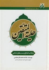 حلیه المتقین: در آداب اخلاق و سنت‌های اسلامی