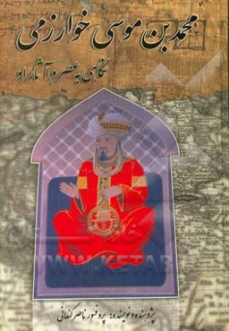 محمدبن‌موسی خوارزمی: نگاهی به عصر و آثار او