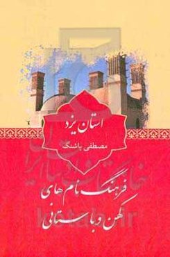 فرهنگ نام‌های کهن و باستانی استان یزد