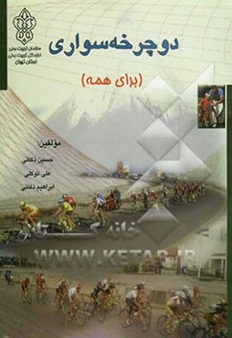 دوچرخه‌سواری "برای همه"