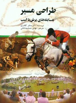 طراحی مسیر مسابقه‌های پرش با اسب