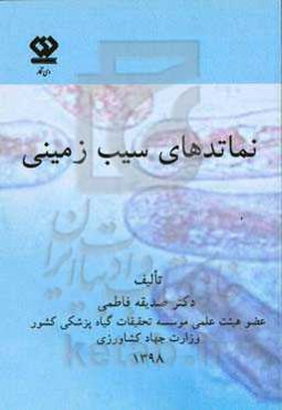 نماتدهای سیب‌زمینی