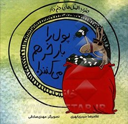 پول را بار خر هم می‌کنند