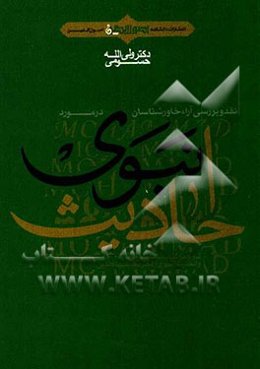 نقد و بررسی آراء خاورشناسان در مورد احادیث نبوی (ترجمه المستشرقون و الحدیث النبوی)