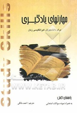 مهارتهای یادگیری برای دانشجویان غیرانگلیسی زبان: راهنمای کامل به همراه نمونه سوالات امتحانی