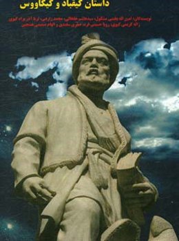 داستان کیقباد و کیکاووس بر اساس نسخه فلورانس تصحیح دکتر جوینی