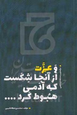 و عزت از  آنجا شکست که آدمی هبوط کرد... (درآمدی بر مسئله عزت نفس)